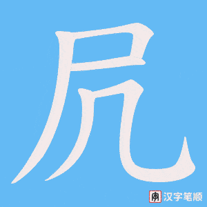 凥字笔顺动画
