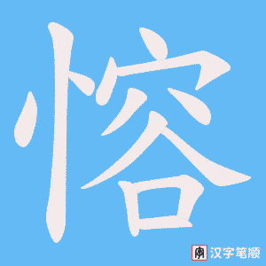 愹字笔顺动画