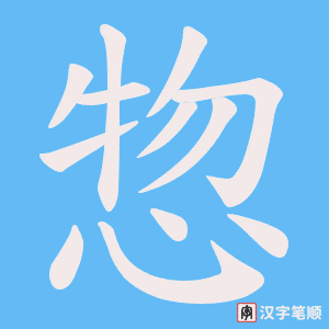 惣字笔顺动画
