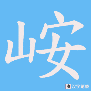 峖字笔顺动画