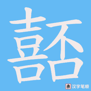 嚭字笔顺动画