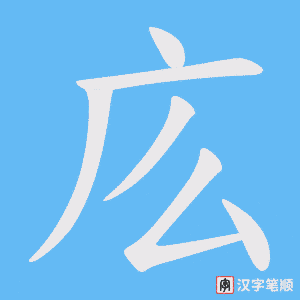 庅字笔顺动画