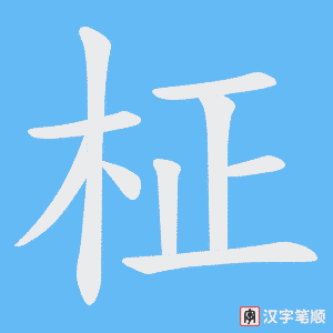 柾字笔顺动画