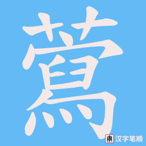 藛字笔顺动画