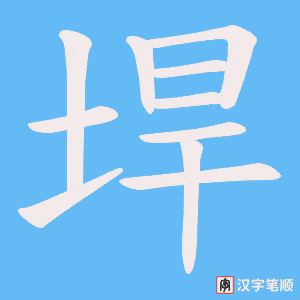 垾字笔顺动画