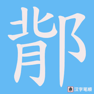 鄁字笔顺动画