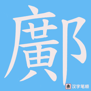 鄺字笔顺动画