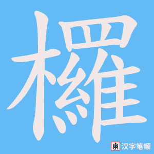 欏字笔顺动画