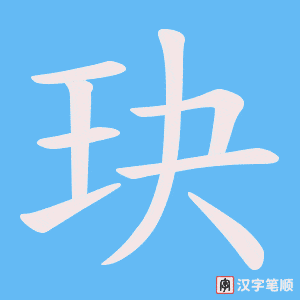 玦字笔顺动画