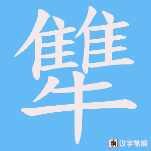 犨字笔顺动画