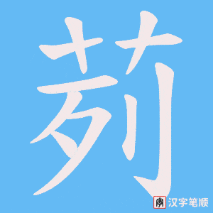 茢字笔顺动画