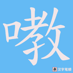 嘋字笔顺动画
