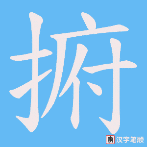 捬字笔顺动画