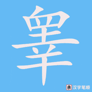 睾字笔顺动画