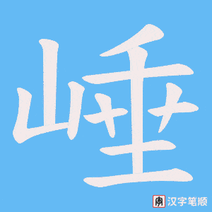 崜字笔顺动画