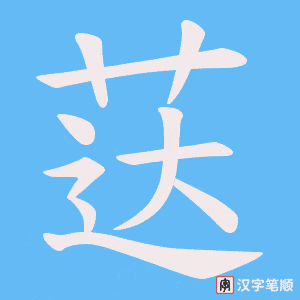 荙字笔顺动画