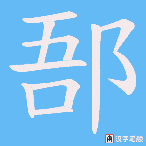 郚字笔顺动画
