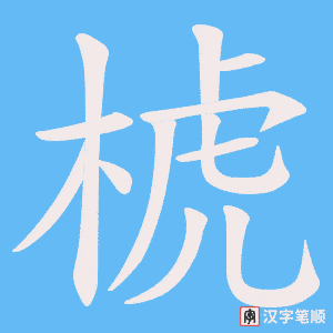 椃字笔顺动画
