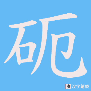 砈字笔顺动画