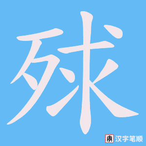 殏字笔顺动画