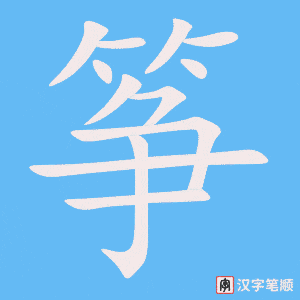 筝字笔顺动画