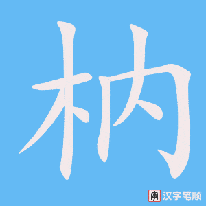 枘字笔顺动画