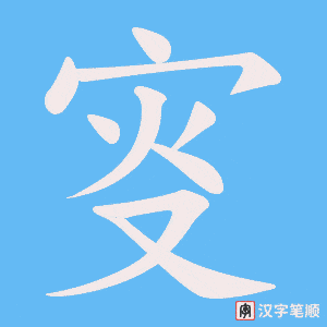 叜字笔顺动画