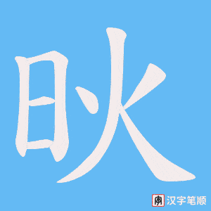 炚字笔顺动画