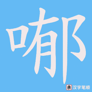 喐字笔顺动画