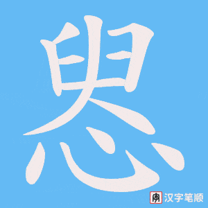 惥字笔顺动画