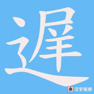 遅字笔顺动画