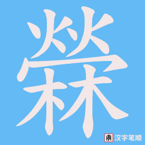 檾字笔顺动画