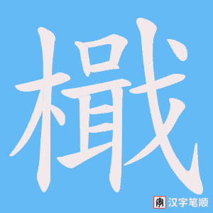 檝字笔顺动画