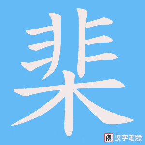 棐字笔顺动画