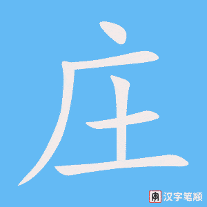 庄字笔顺动画
