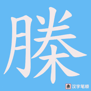 榺字笔顺动画