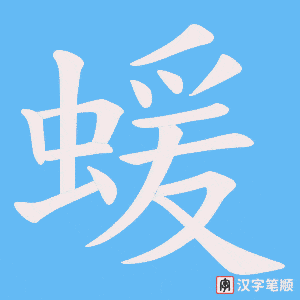 蝯字笔顺动画