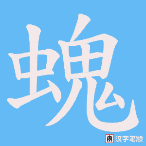 螝字笔顺动画