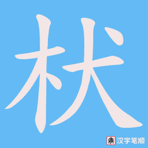 枤字笔顺动画