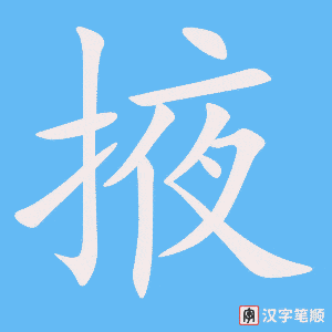 掖字笔顺动画