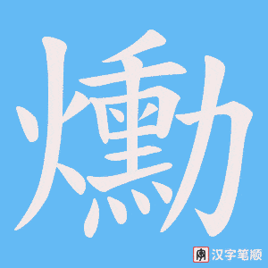 爋字笔顺动画