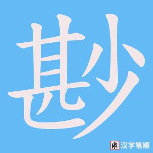 尠字笔顺动画