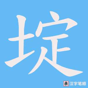 埞字笔顺动画