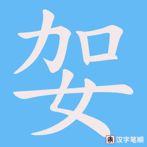 妿字笔顺动画