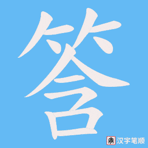 筨字笔顺动画