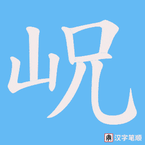 岲字笔顺动画