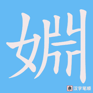 婣字笔顺动画