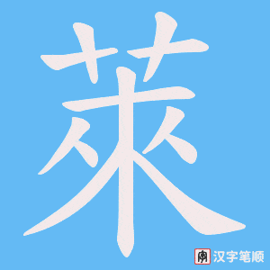 萊字笔顺动画