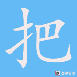 把字笔顺动画
