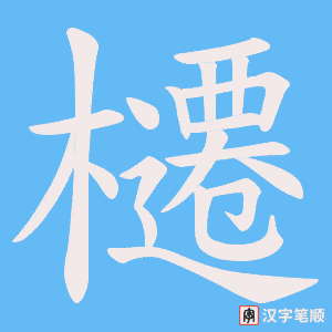 櫏字笔顺动画